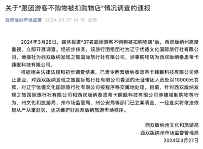 西双版纳通报“跟团游客不购物被扣购物店” 涉事公司停业，无证带团人员被罚万元