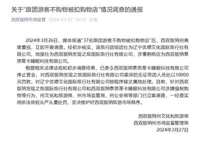 云南西双版纳“37名游客不购物被扣”事件调查启动 旅游乱象何时休？